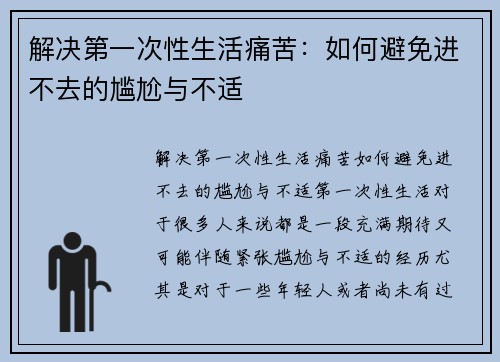 解决第一次性生活痛苦：如何避免进不去的尴尬与不适