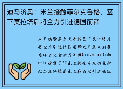 迪马济奥：米兰接触菲尔克鲁格，签下莫拉塔后将全力引进德国前锋