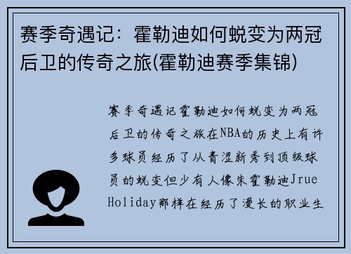 赛季奇遇记：霍勒迪如何蜕变为两冠后卫的传奇之旅(霍勒迪赛季集锦)