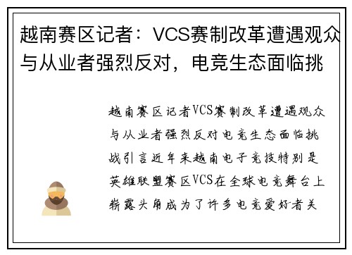 越南赛区记者：VCS赛制改革遭遇观众与从业者强烈反对，电竞生态面临挑战