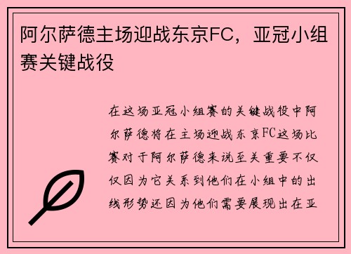 阿尔萨德主场迎战东京FC，亚冠小组赛关键战役