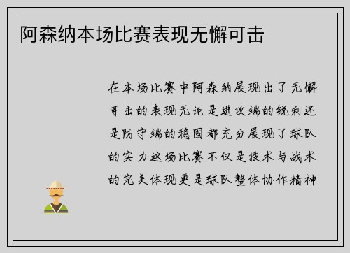 阿森纳本场比赛表现无懈可击