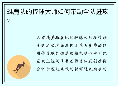 雄鹿队的控球大师如何带动全队进攻？