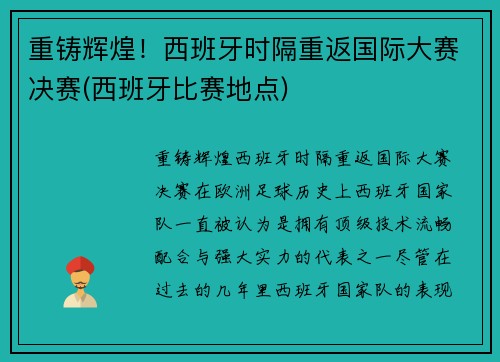 重铸辉煌！西班牙时隔重返国际大赛决赛(西班牙比赛地点)