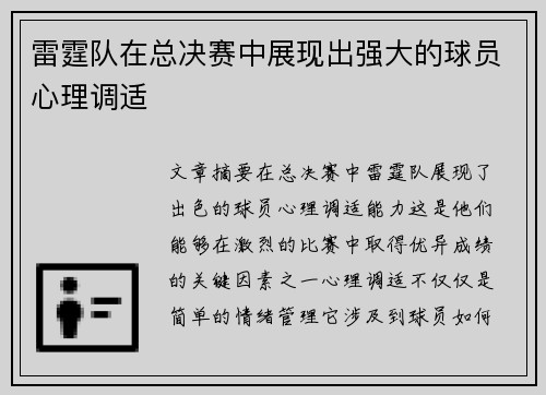 雷霆队在总决赛中展现出强大的球员心理调适