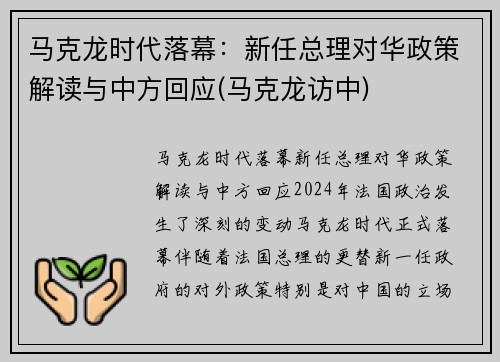 马克龙时代落幕：新任总理对华政策解读与中方回应(马克龙访中)