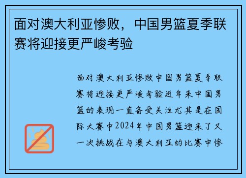 面对澳大利亚惨败，中国男篮夏季联赛将迎接更严峻考验