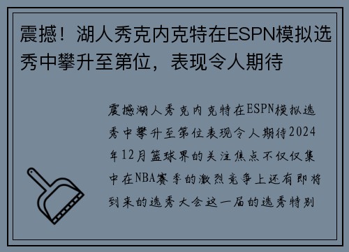 震撼！湖人秀克内克特在ESPN模拟选秀中攀升至第位，表现令人期待