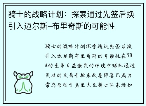 骑士的战略计划：探索通过先签后换引入迈尔斯-布里奇斯的可能性