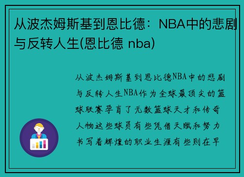 从波杰姆斯基到恩比德：NBA中的悲剧与反转人生(恩比德 nba)