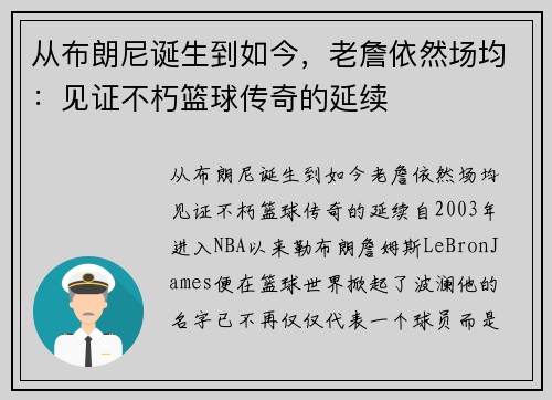 从布朗尼诞生到如今，老詹依然场均：见证不朽篮球传奇的延续