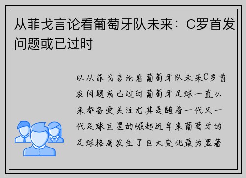 从菲戈言论看葡萄牙队未来：C罗首发问题或已过时