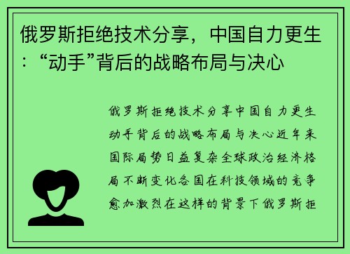 俄罗斯拒绝技术分享，中国自力更生：“动手”背后的战略布局与决心