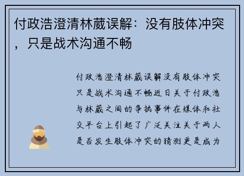 付政浩澄清林葳误解：没有肢体冲突，只是战术沟通不畅