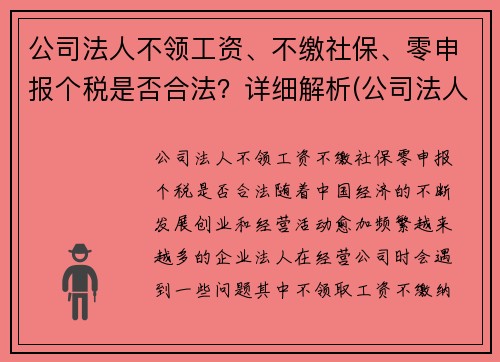公司法人不领工资、不缴社保、零申报个税是否合法？详细解析(公司法人没有工资可以不申报个税吗)