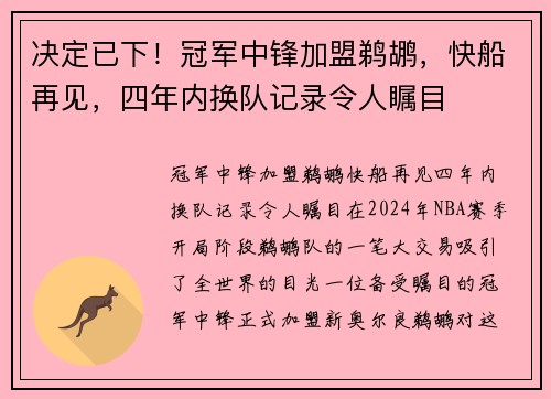 决定已下！冠军中锋加盟鹈鹕，快船再见，四年内换队记录令人瞩目