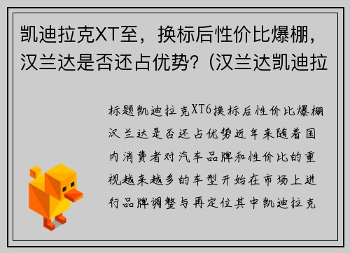 凯迪拉克XT至，换标后性价比爆棚，汉兰达是否还占优势？(汉兰达凯迪拉克xt5)