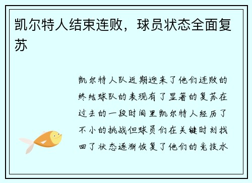 凯尔特人结束连败，球员状态全面复苏