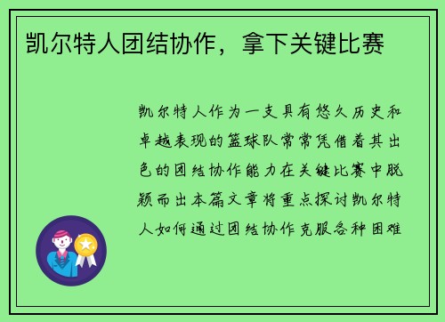 凯尔特人团结协作，拿下关键比赛