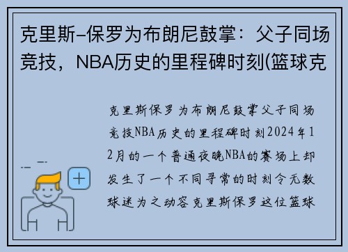 克里斯-保罗为布朗尼鼓掌：父子同场竞技，NBA历史的里程碑时刻(篮球克里斯保罗)