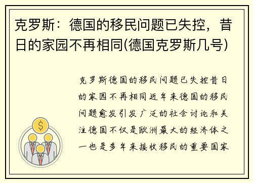 克罗斯：德国的移民问题已失控，昔日的家园不再相同(德国克罗斯几号)