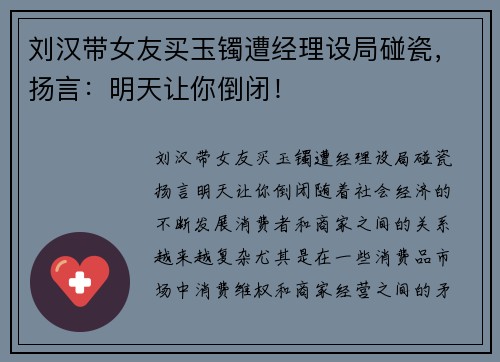 刘汉带女友买玉镯遭经理设局碰瓷，扬言：明天让你倒闭！