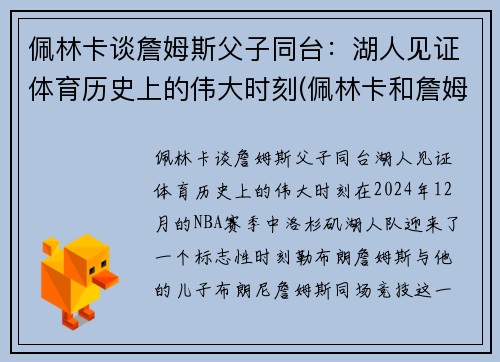 佩林卡谈詹姆斯父子同台：湖人见证体育历史上的伟大时刻(佩林卡和詹姆斯)