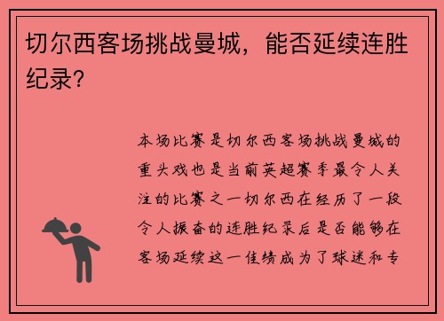 切尔西客场挑战曼城，能否延续连胜纪录？