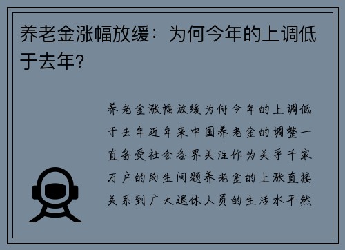 养老金涨幅放缓：为何今年的上调低于去年？