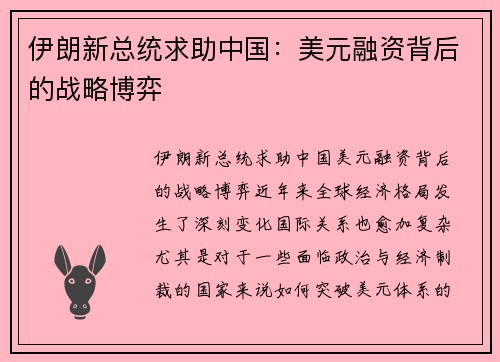 伊朗新总统求助中国：美元融资背后的战略博弈