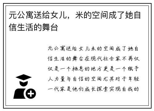 元公寓送给女儿，米的空间成了她自信生活的舞台