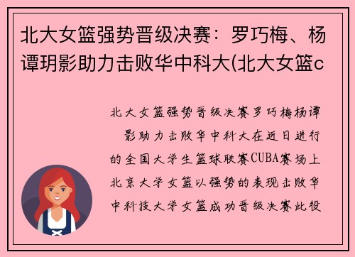 北大女篮强势晋级决赛：罗巧梅、杨谭玥影助力击败华中科大(北大女篮cuba)