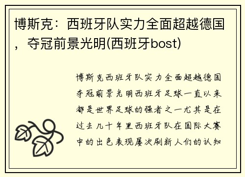 博斯克：西班牙队实力全面超越德国，夺冠前景光明(西班牙bost)