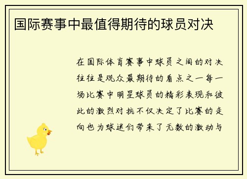 国际赛事中最值得期待的球员对决