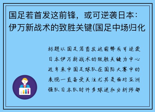 国足若首发这前锋，或可逆袭日本：伊万新战术的致胜关键(国足中场归化伊沃)