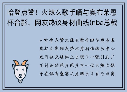 哈登点赞！火辣女歌手晒与奥布莱恩杯合影，网友热议身材曲线(nba总裁奥布莱恩)