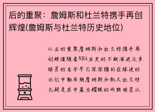 后的重聚：詹姆斯和杜兰特携手再创辉煌(詹姆斯与杜兰特历史地位)