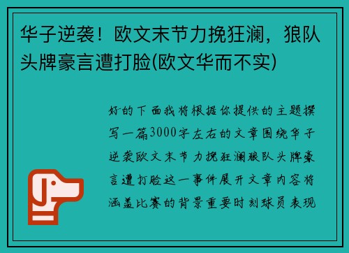 华子逆袭！欧文末节力挽狂澜，狼队头牌豪言遭打脸(欧文华而不实)