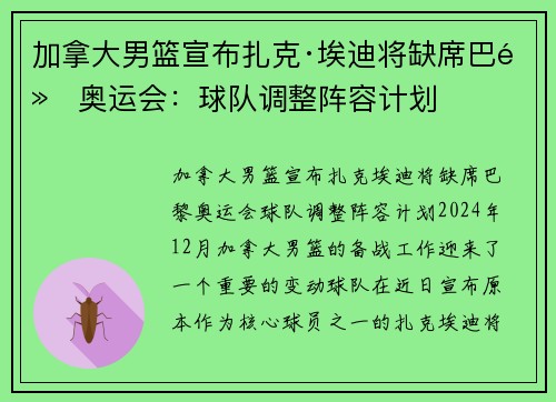 加拿大男篮宣布扎克·埃迪将缺席巴黎奥运会：球队调整阵容计划