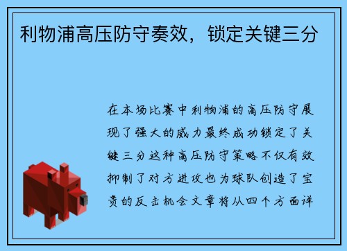 利物浦高压防守奏效，锁定关键三分