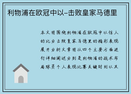 利物浦在欧冠中以-击败皇家马德里