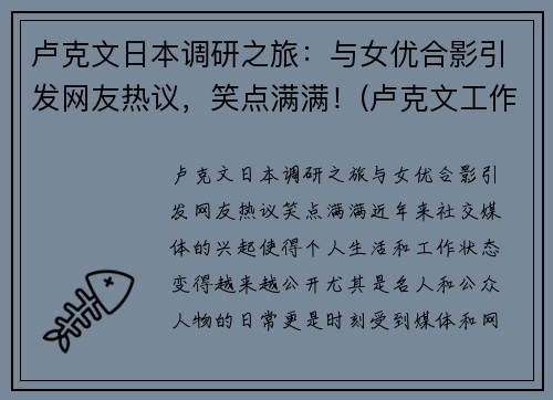 卢克文日本调研之旅：与女优合影引发网友热议，笑点满满！(卢克文工作室)