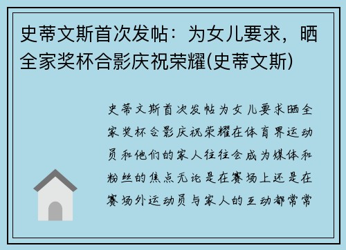 史蒂文斯首次发帖：为女儿要求，晒全家奖杯合影庆祝荣耀(史蒂文斯)