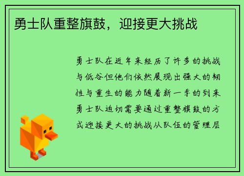 勇士队重整旗鼓，迎接更大挑战