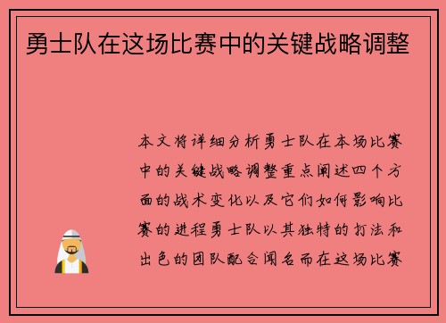 勇士队在这场比赛中的关键战略调整