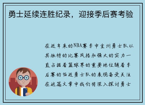 勇士延续连胜纪录，迎接季后赛考验