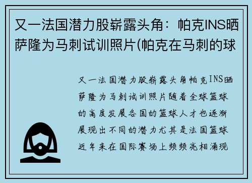 又一法国潜力股崭露头角：帕克INS晒萨隆为马刺试训照片(帕克在马刺的球衣号码)