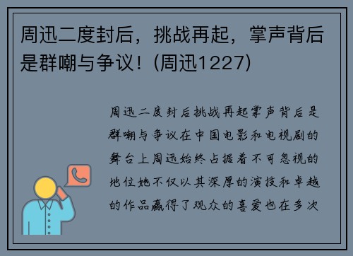 周迅二度封后，挑战再起，掌声背后是群嘲与争议！(周迅1227)