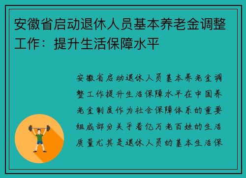 安徽省启动退休人员基本养老金调整工作：提升生活保障水平