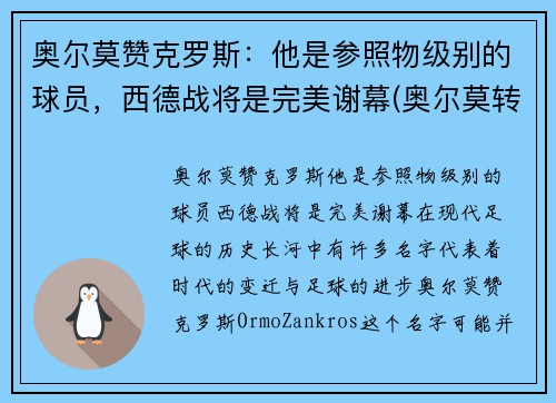 奥尔莫赞克罗斯：他是参照物级别的球员，西德战将是完美谢幕(奥尔莫转会)